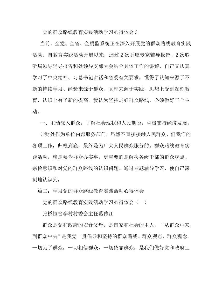 【精编】学习党的群众路线教育实践活动心得体会_第5页