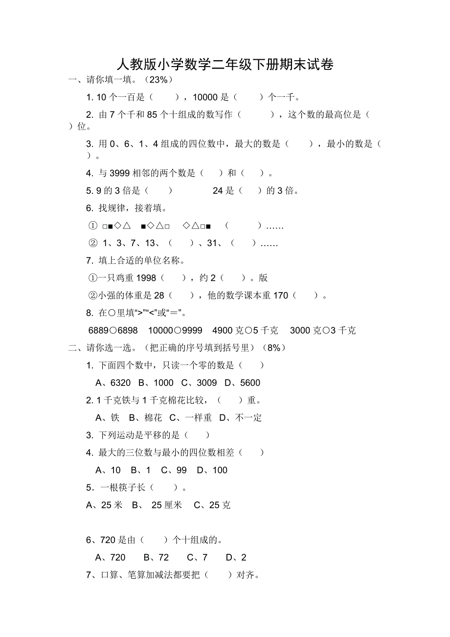 人教版小学数学二年级下册期末试卷-精编_第1页