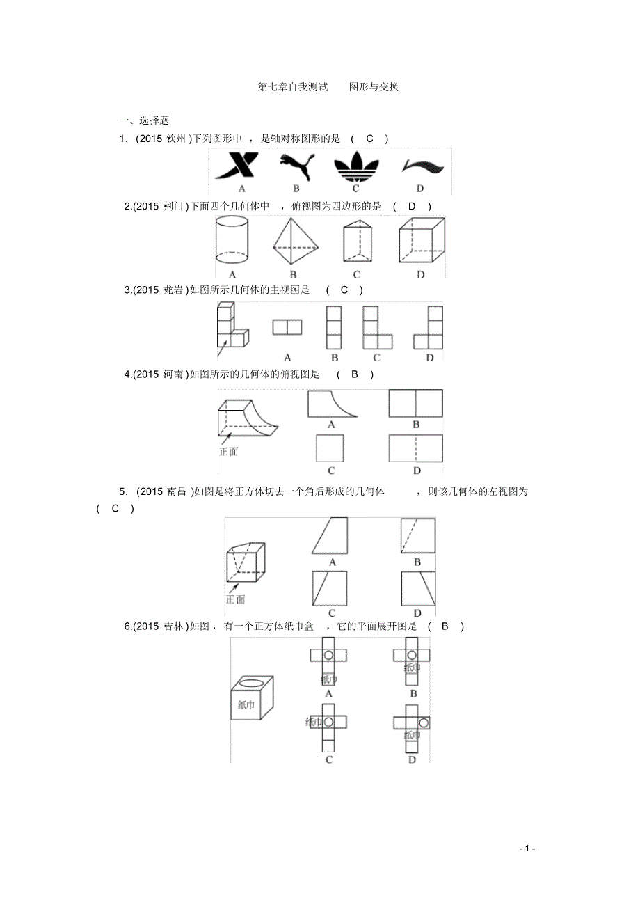 中考数学复习自我测试：第7章+图形与变换(含答案)_第1页