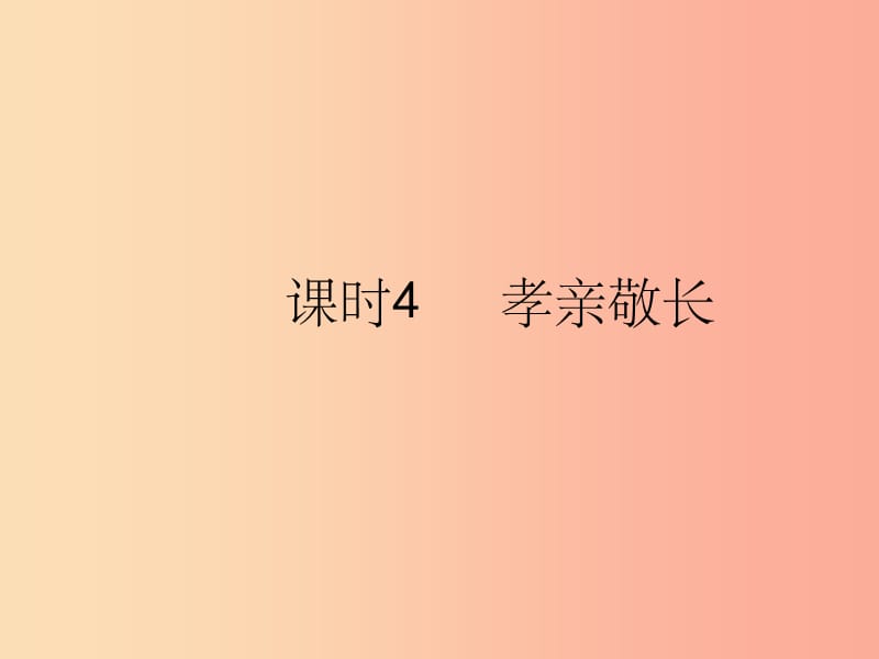 陕西省201X年中考政治总复习第一部分教材知识梳理课时4孝亲敬长课件_第1页