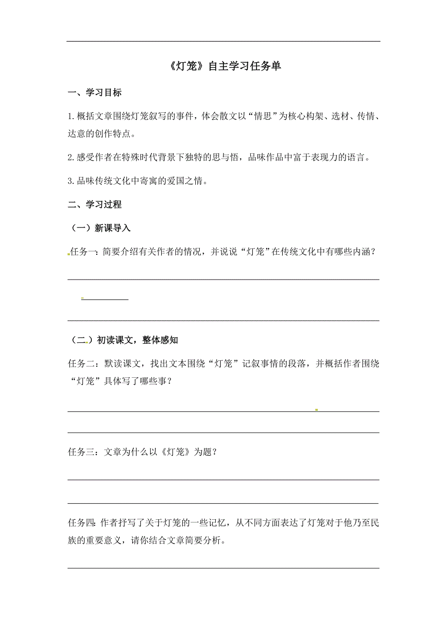 人教部编版八年级下册语文自主学习任务单：4 灯笼_第1页