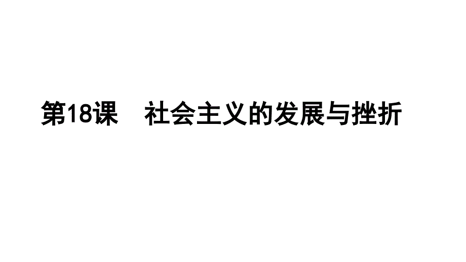 人教部编版九年级历史下册第18课社会主义的发展与挫折课件(共30张PPT)_第1页