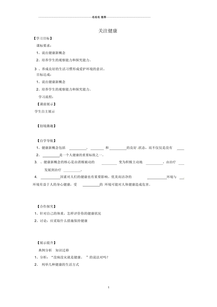 辽宁省灯塔市第二初级中学八年级生物下册26.3关注健康(第2课时)名师精编导学案(无答案)(新版)苏教_第1页