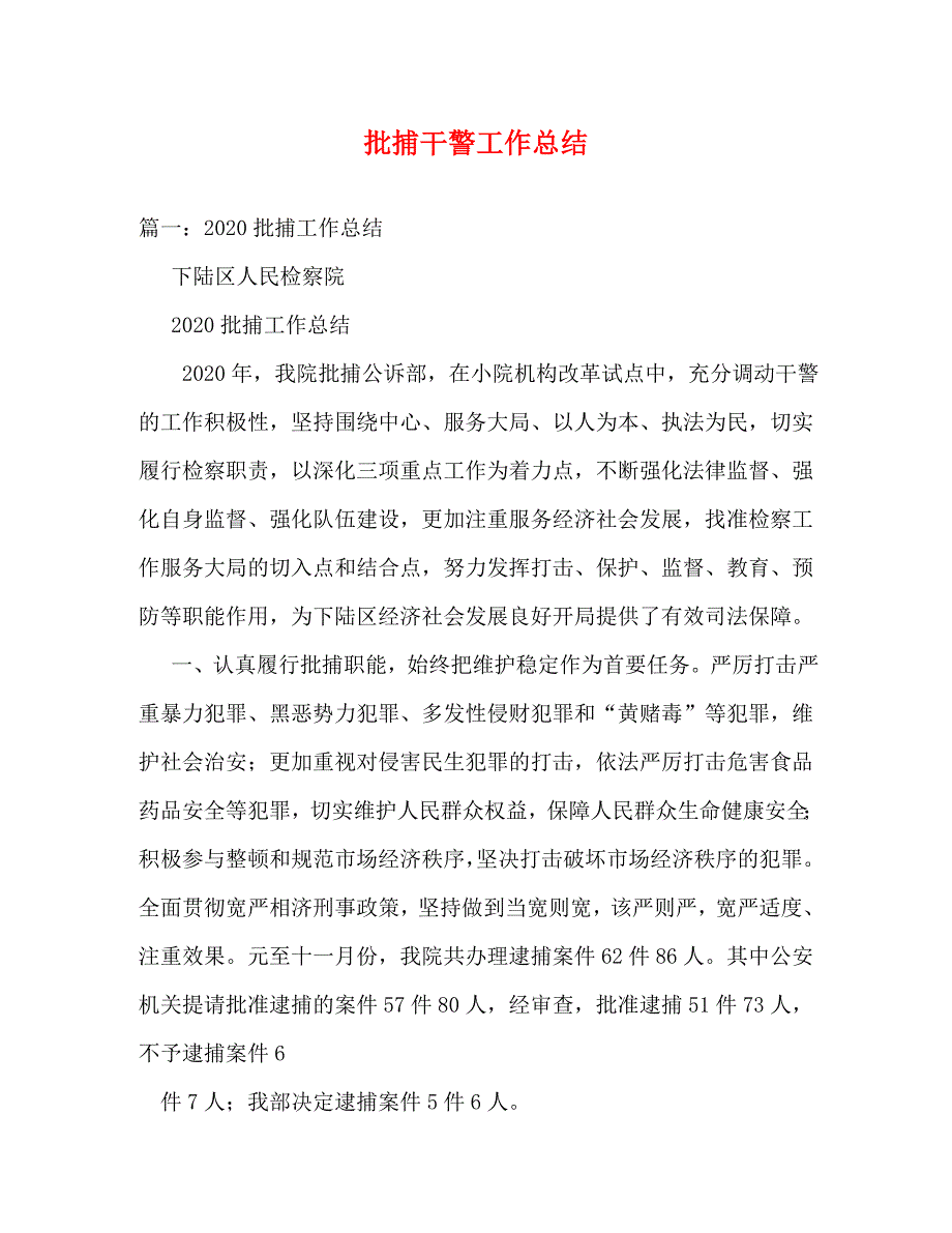 【精编】批捕干警工作总结_第1页
