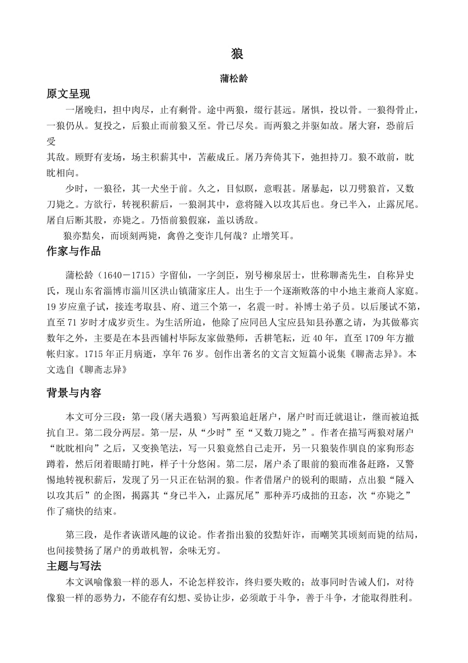 部编版初中语文九年级第一轮复习（文言文）《狼》知识梳理与阅读练习题_第1页