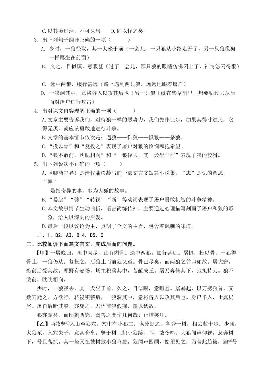 部编版初中语文九年级第一轮复习（文言文）《狼》知识梳理与阅读练习题_第5页