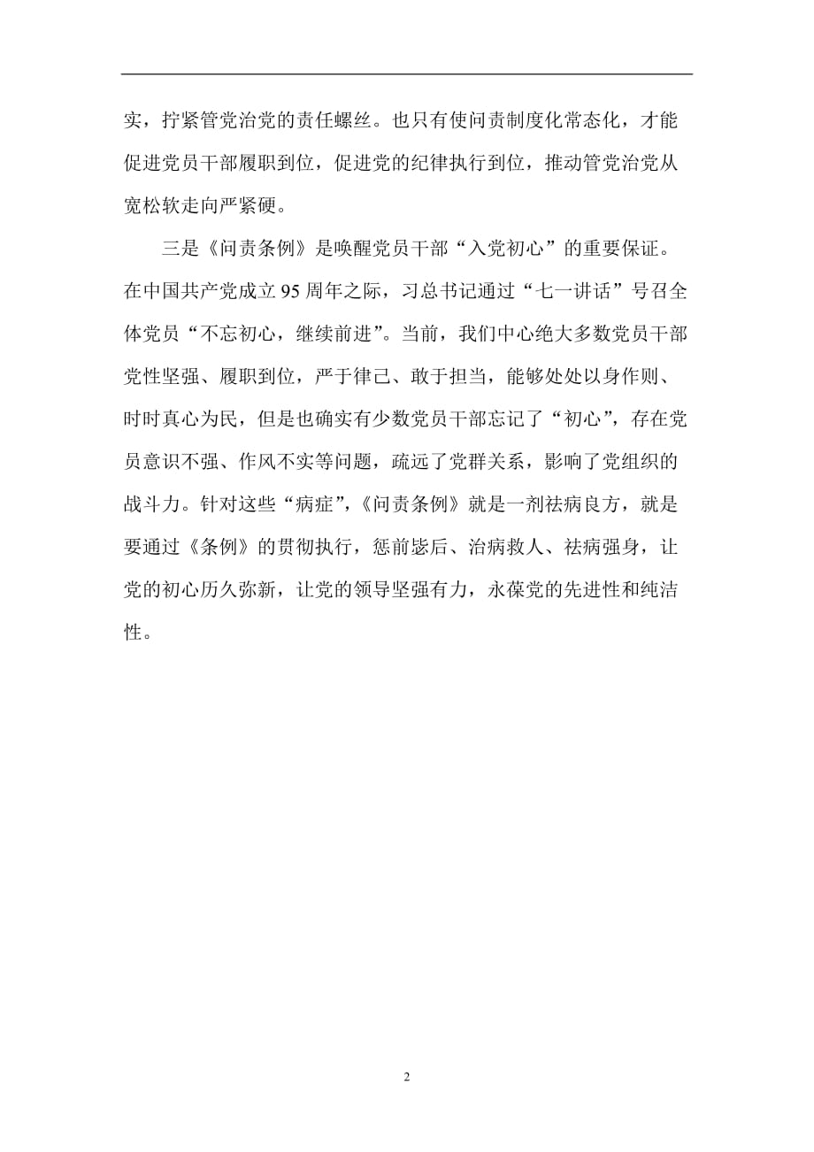 2020年整理中国共产党问责条例心得体会.doc_第2页