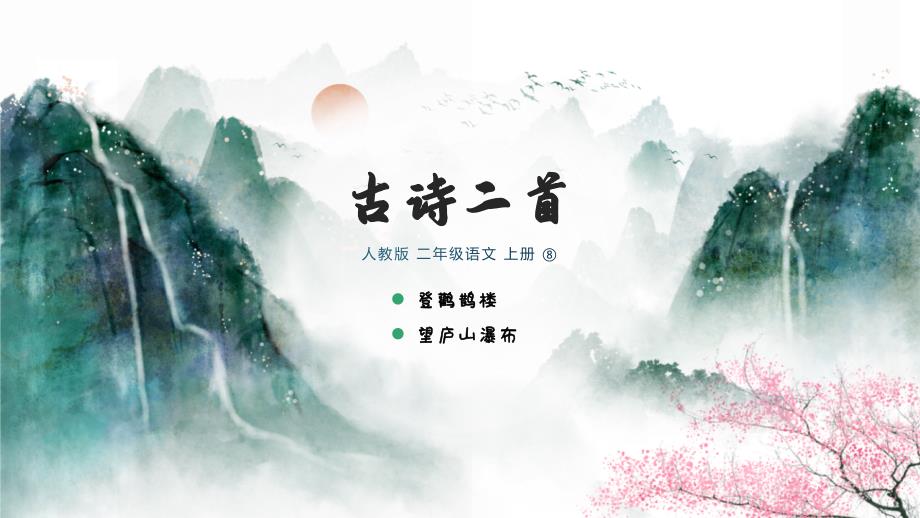 人教版二年级语文上册古诗二首《登鹳雀楼》《望庐山瀑布〉教学课件PPT模板下载_第1页