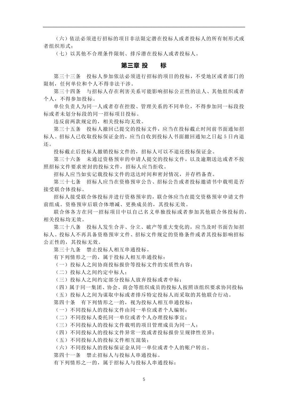 2020年整理中华人民共和国招标投标法实施条例修订.doc_第5页