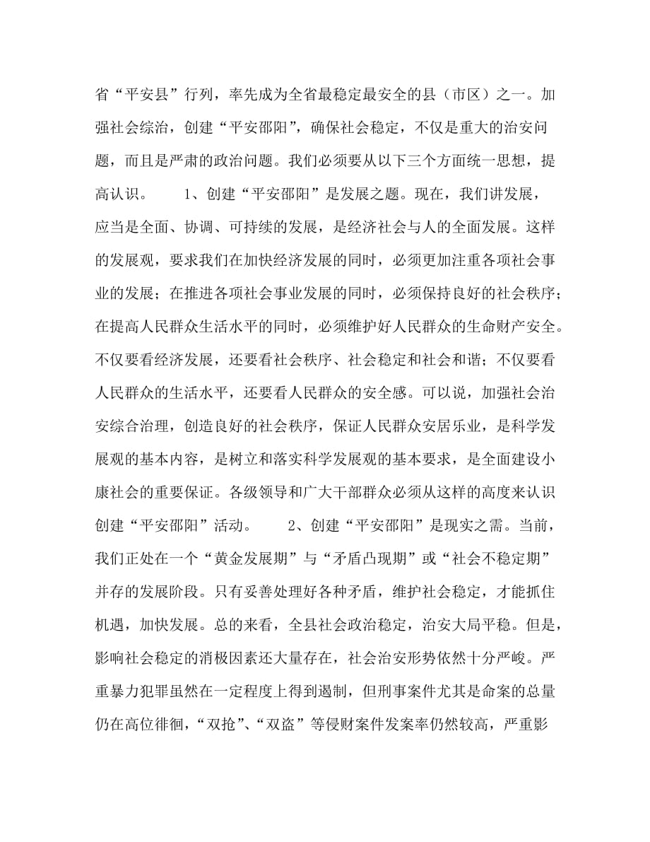 【精编】在创建“平安邵阳”工作会议上的发言_第2页