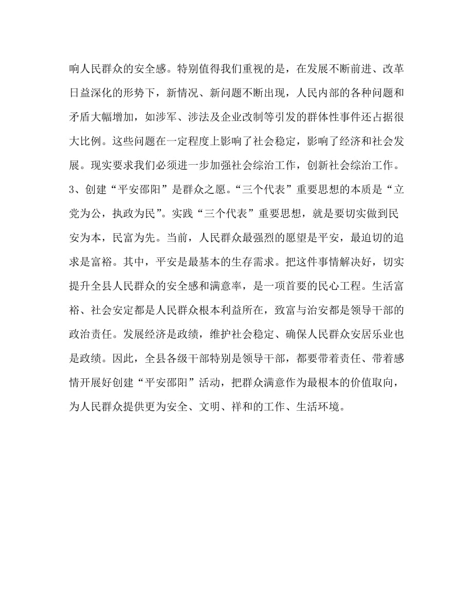 【精编】在创建“平安邵阳”工作会议上的发言_第3页