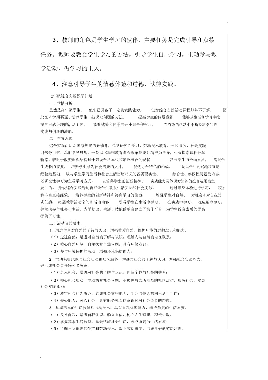 八年级下综合实践课教学计划_第4页