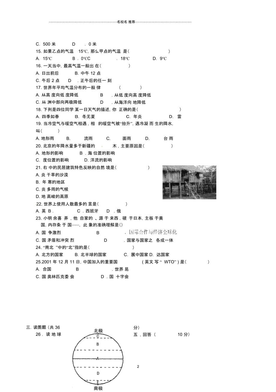 云南省腾冲县第五中学七年级地理上学期期末考试试题_第2页
