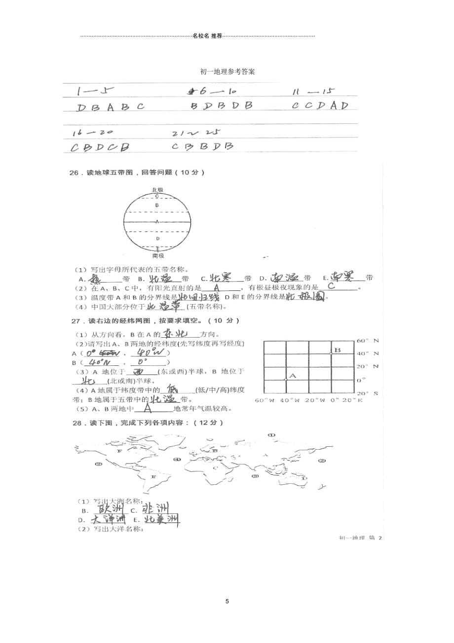 云南省腾冲县第五中学七年级地理上学期期末考试试题_第5页