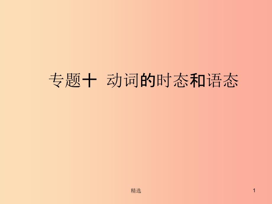 陕西省201X年中考英语总复习专题十动词的时态和语态课件_第1页