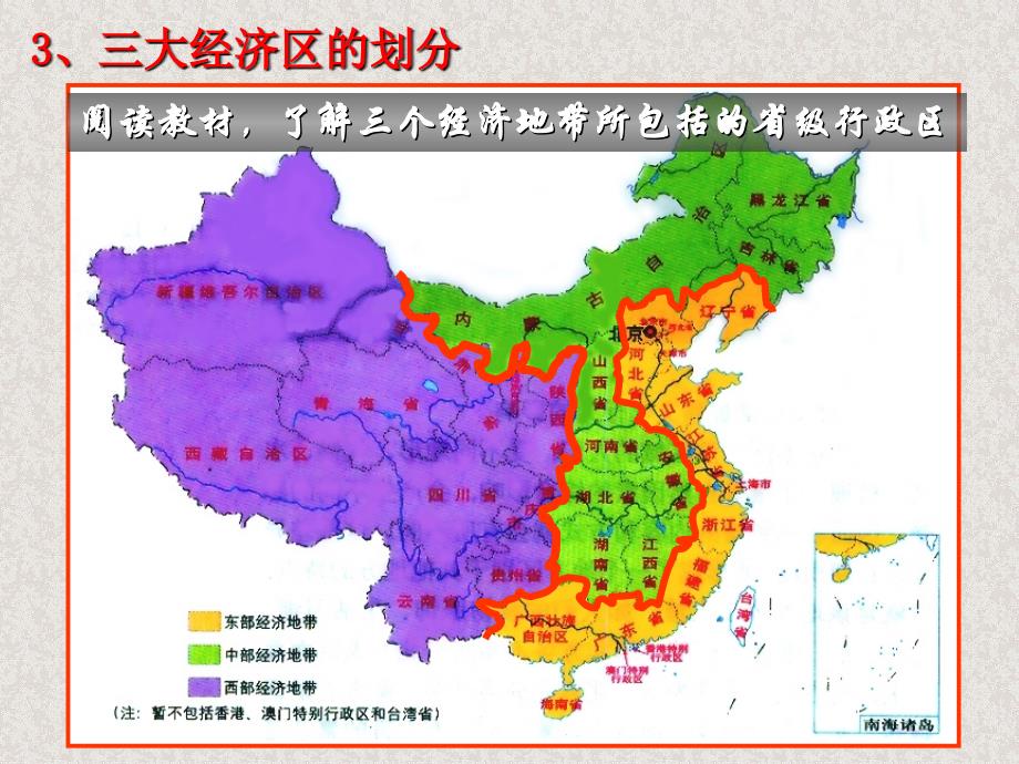 地理必修3中国三大经济地带的区域差异(精心备课)课件_第3页