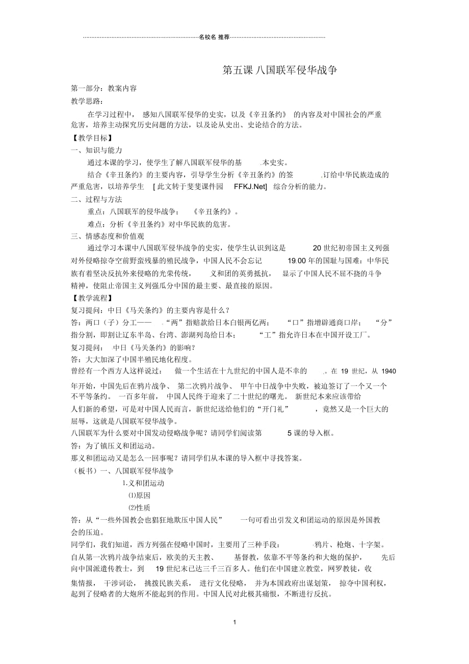 江苏省南京市高淳外国语学校初中八年级历史上册15《八国联军侵华战争》名师教案_第1页