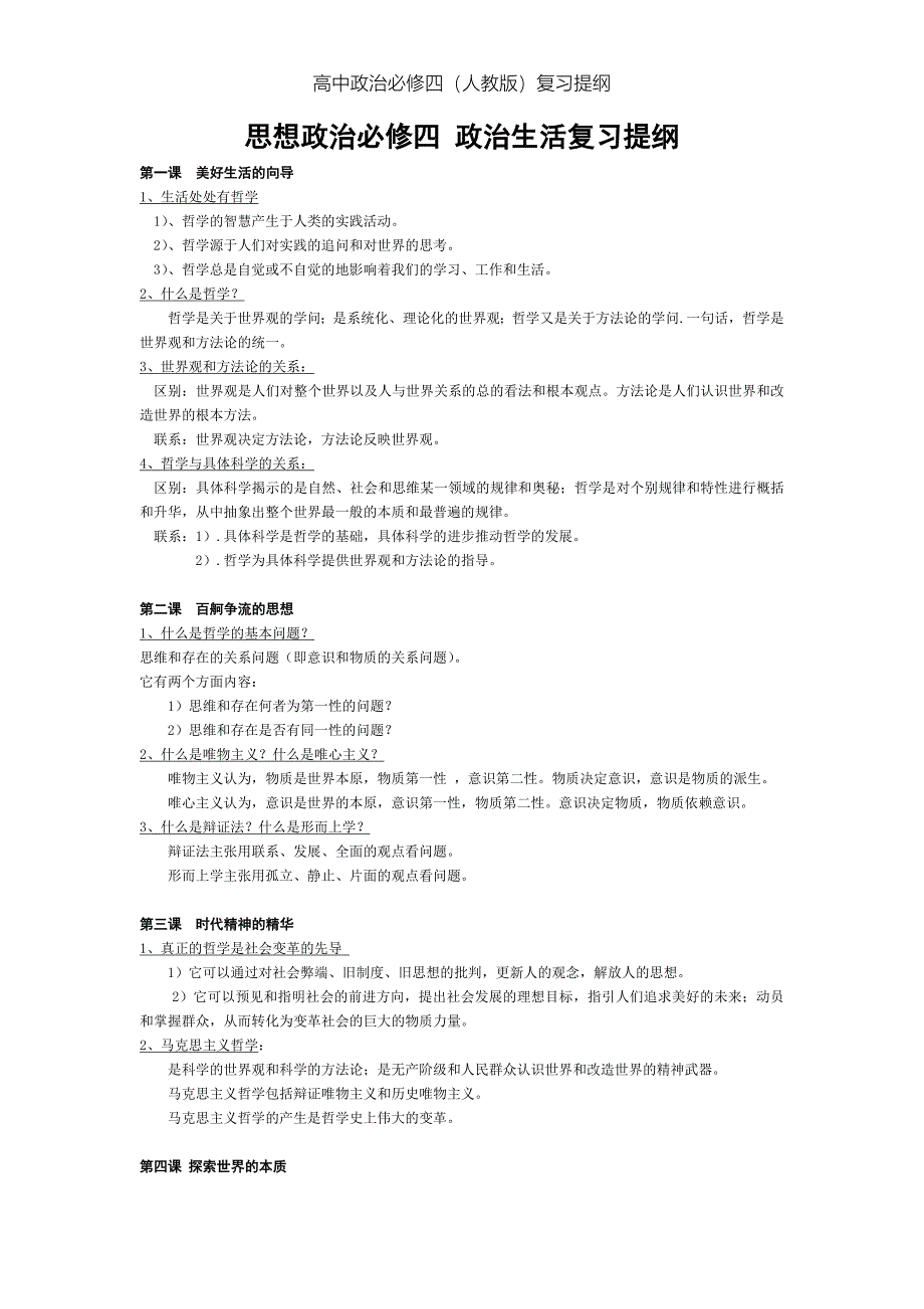 人教版高中政治必修四复习提纲（最新编写-修订版）_第1页