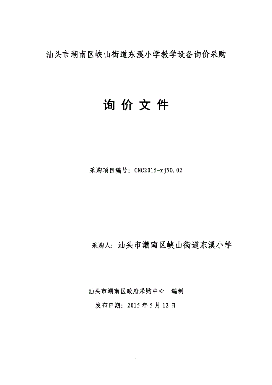 潮南区峡山街道东溪小学教学设备招标文件_第1页