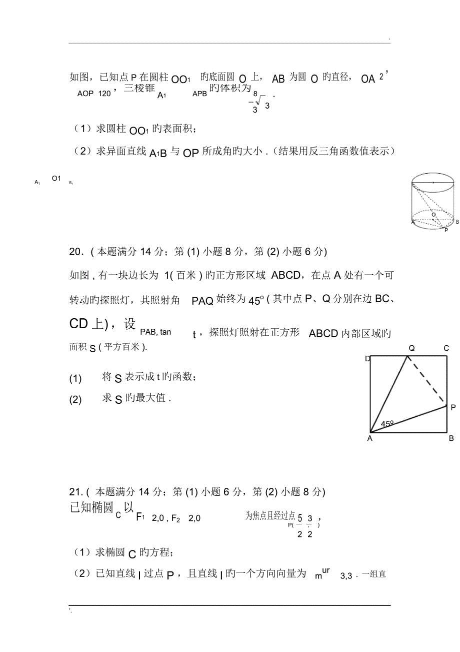 上海八校2019高三联合调研考试试题--数学(理)_第5页