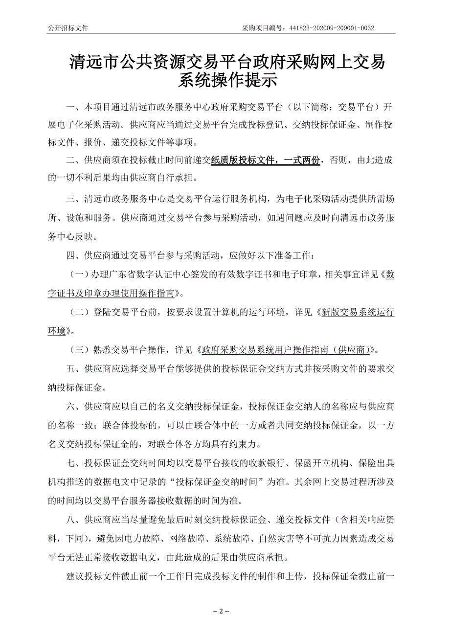 阳山县妇幼保健计划生育服务中心升级建设项目配套医疗设备采购项目招标文件_第2页