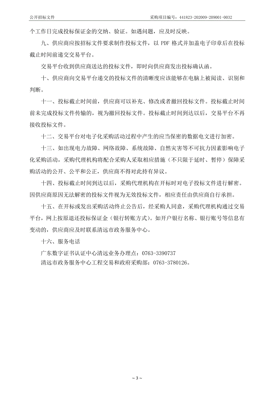 阳山县妇幼保健计划生育服务中心升级建设项目配套医疗设备采购项目招标文件_第3页