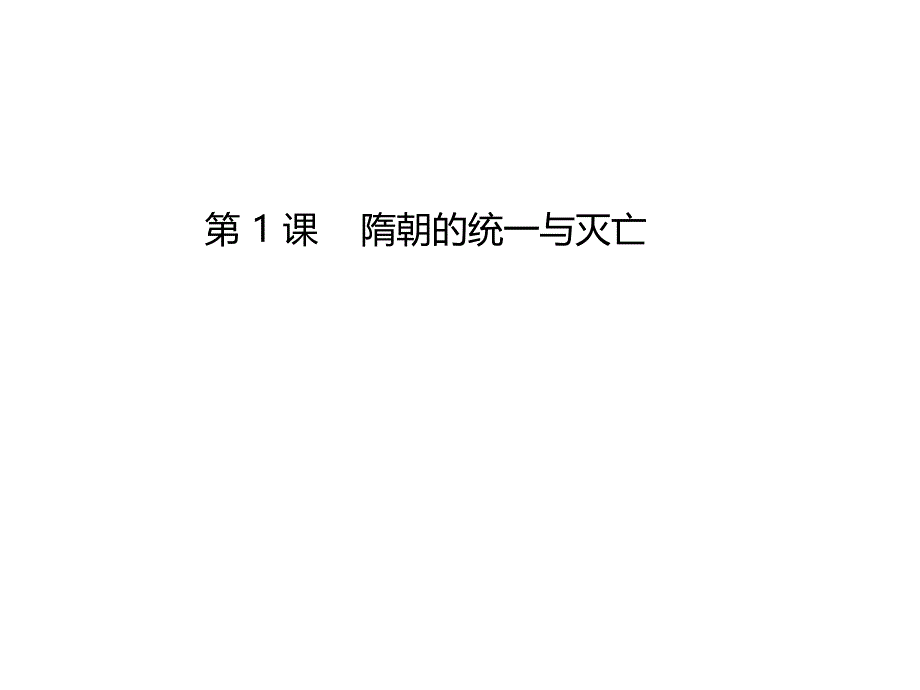 人教部编版历史七年级下册第1课%E3%80%80隋朝的统一与灭亡课件(共26张PPT)_第1页