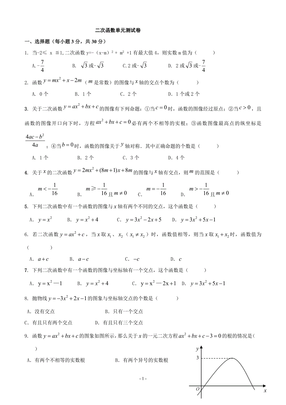 二次函数单元测试卷(含答案)-_第1页