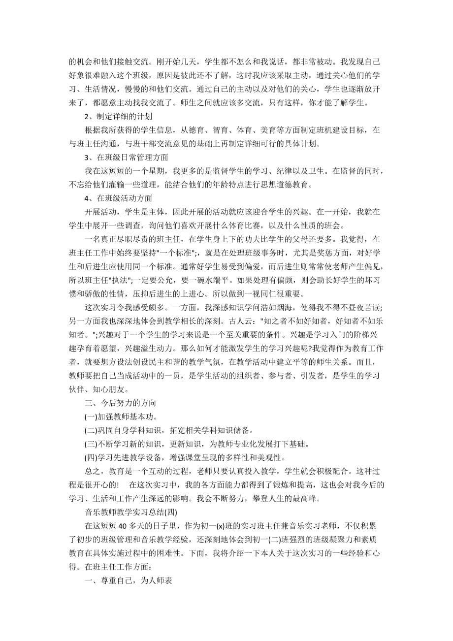 2020最新音乐教师教学实习总结_第5页