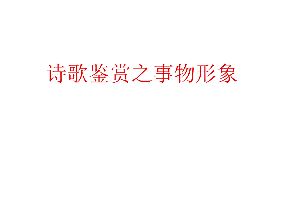 高考语文复习课件：拓展练习 诗歌鉴赏之事物形象(共25张PPT)_第1页