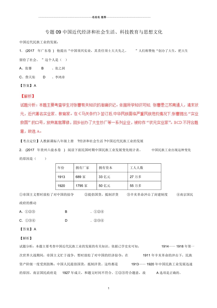 最新中考历史试题分项版解析汇编(第01期)专题09中国近代经济和社会生活、科技教育与思想文化(_第1页