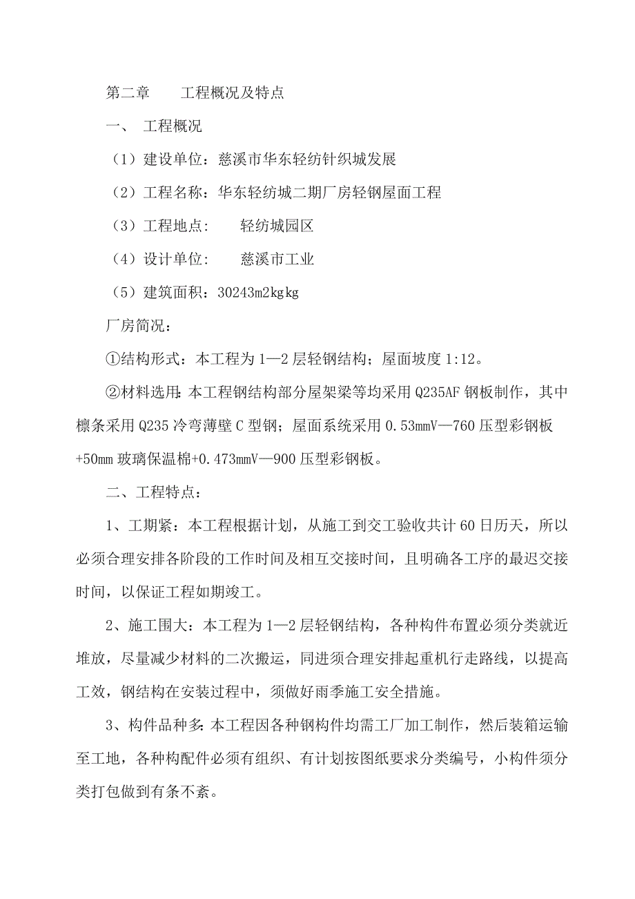 厂房屋面钢筋结构工程施工组织设计方案_第2页