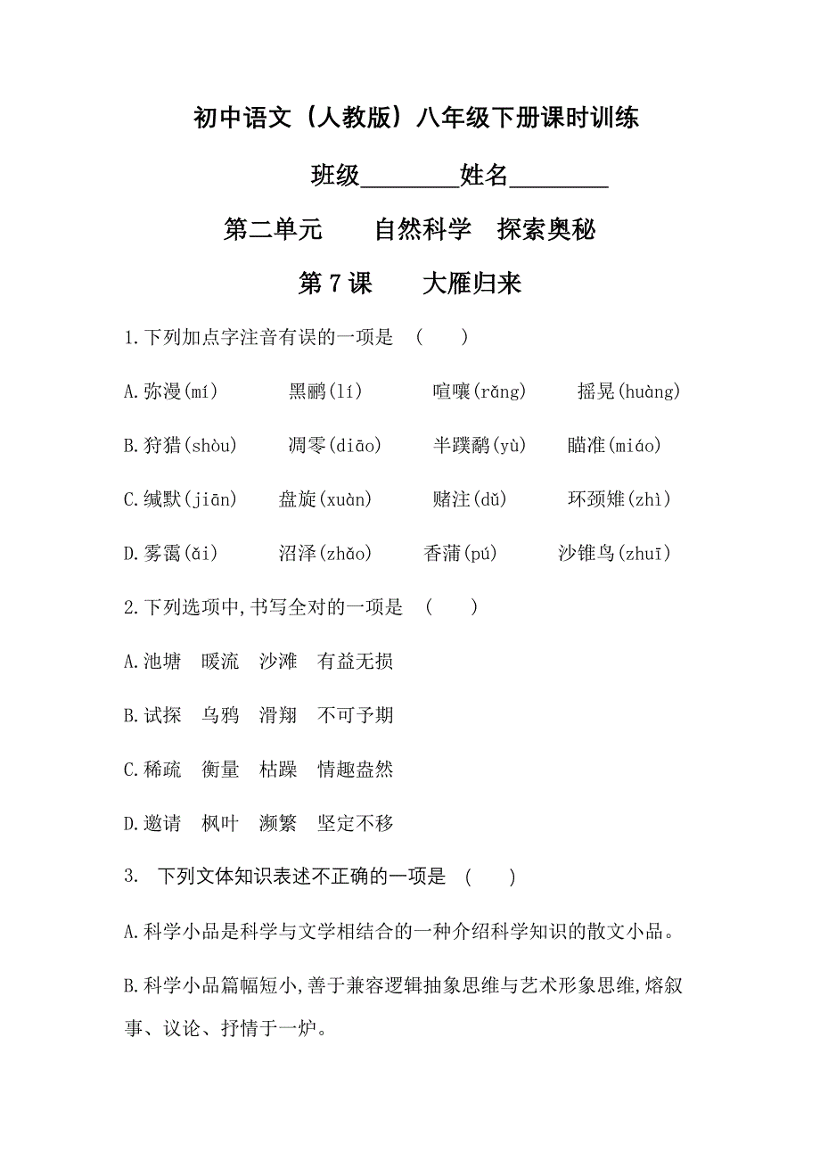 人教部编版八年级语文下册课时训练：第7课大雁归来_第1页