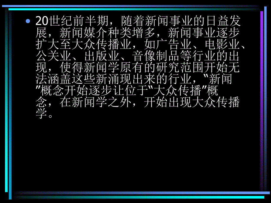 大众传播学授课内容课件_第4页