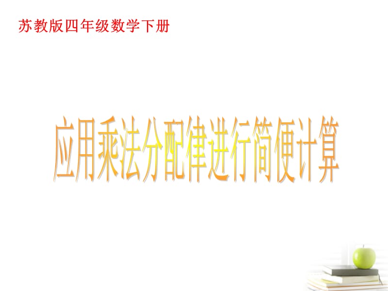 四年级数学下册 应用乘法分配律进行简便计算课件 苏教版_第1页