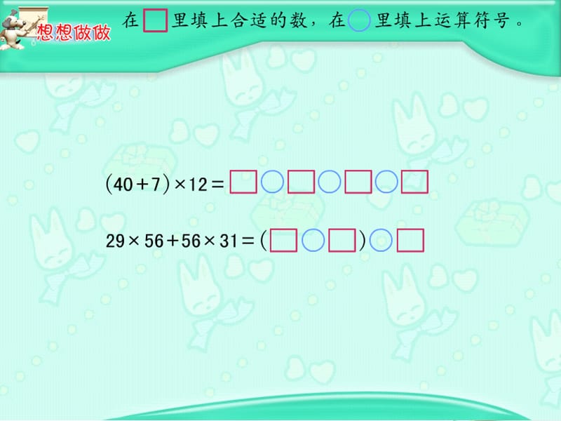 四年级数学下册 应用乘法分配律进行简便计算课件 苏教版_第3页