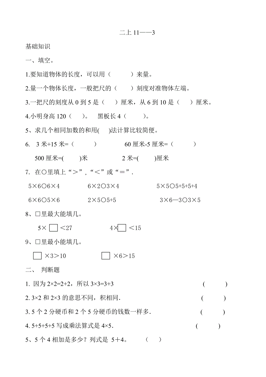 二年级上册错中求解练习题（最新编写-修订版）_第1页