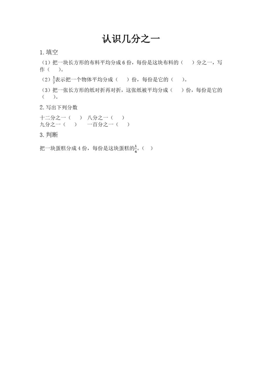 北京版小学数学三年级下册6.1认识几分之一练习试题_第1页