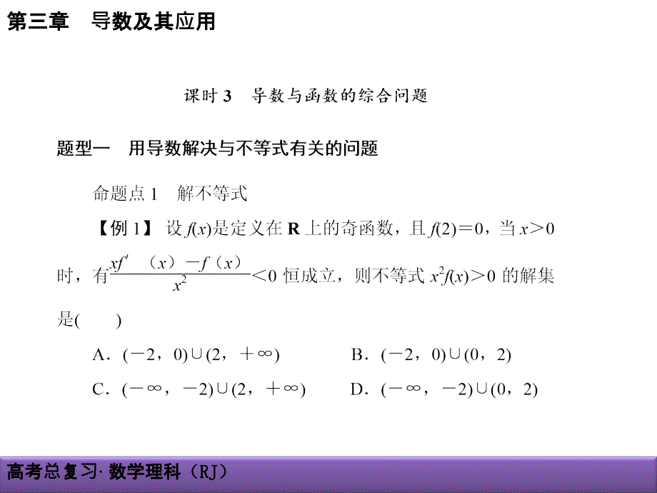 高考理科数学导学导练：第3章-导数及其应用3-2-3导数与函数的综合问题_第1页