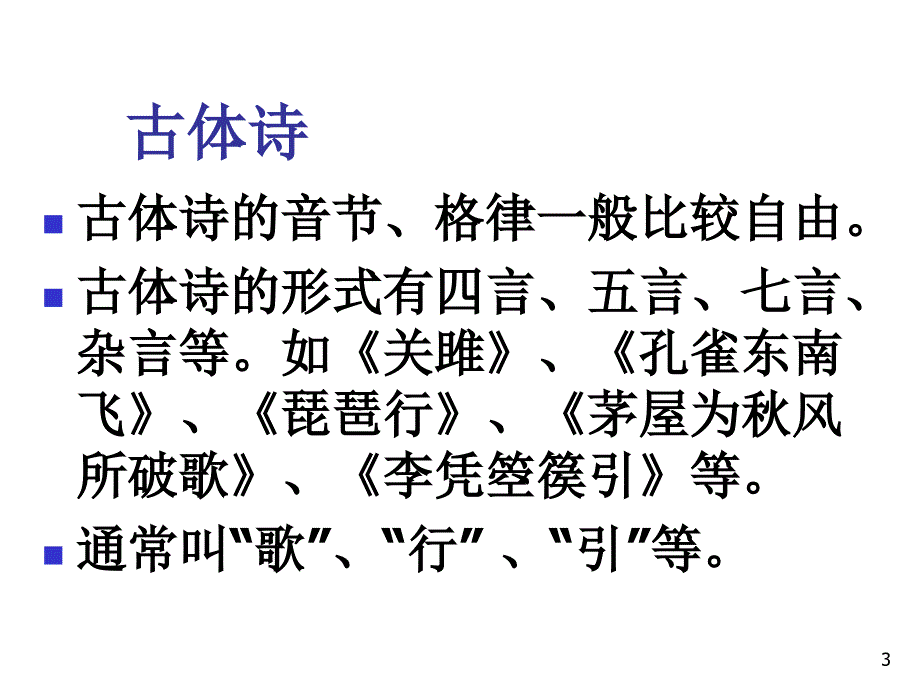 山东省乐陵市第一中学高三语文复习课件：诗歌的体裁(共22张PPT)_第3页