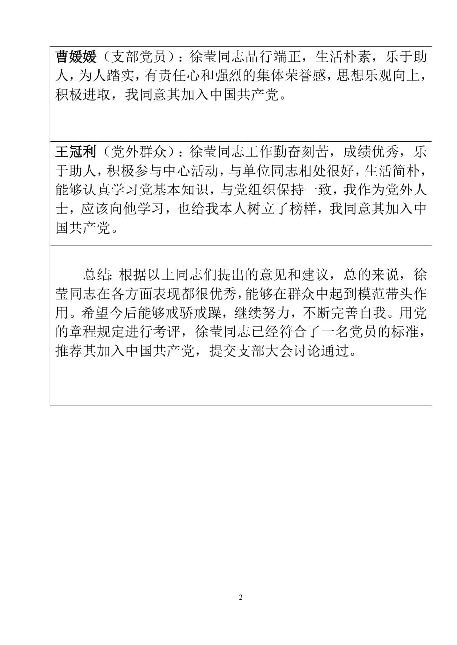 253编号发展党员征求党内外群众意见座谈会记录_第2页