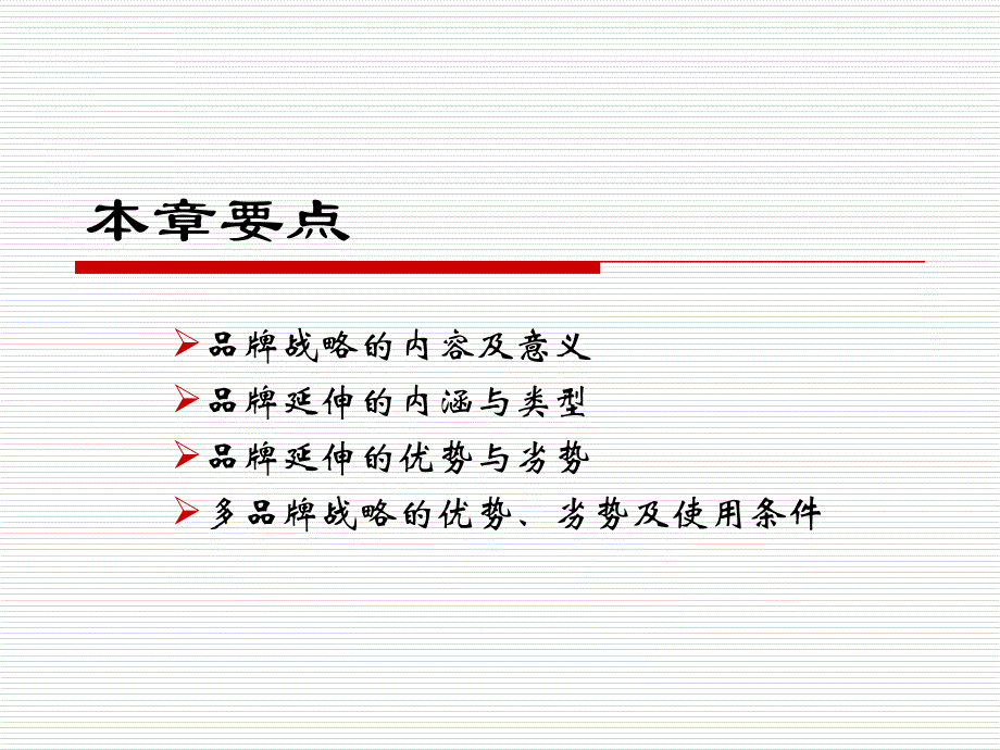 品牌管理第9章品牌战略课件_第3页