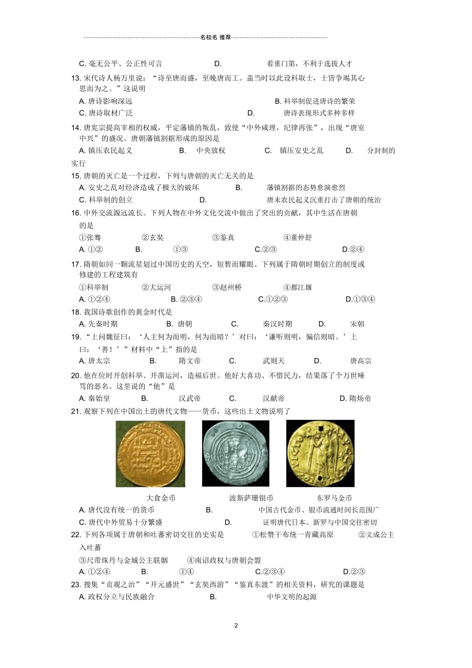 江苏省徐州市中考历史总复习中国古代史综合训练四_第2页