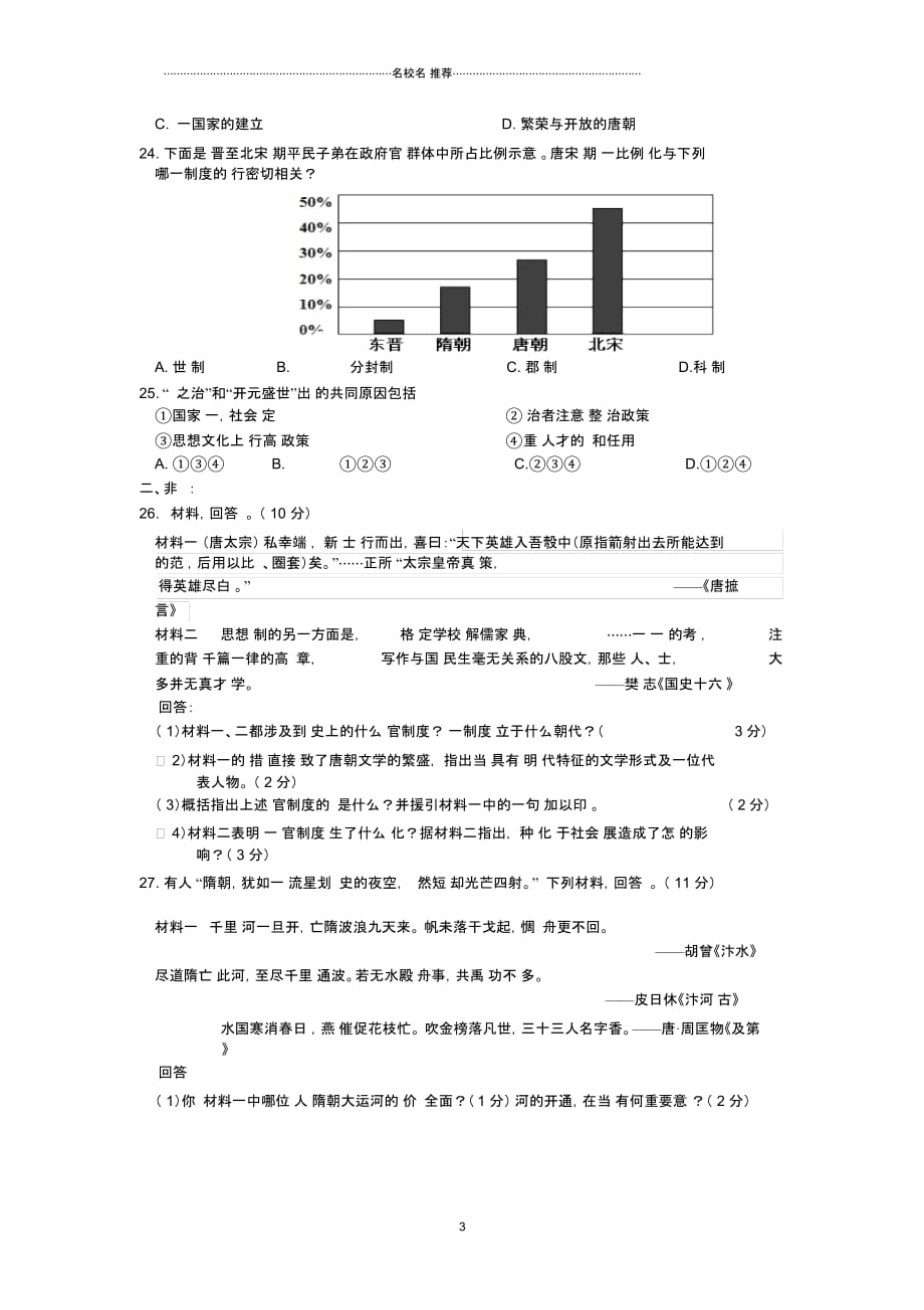 江苏省徐州市中考历史总复习中国古代史综合训练四_第3页