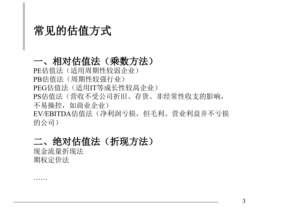 国外投行的公司价值估值模型课件_第3页