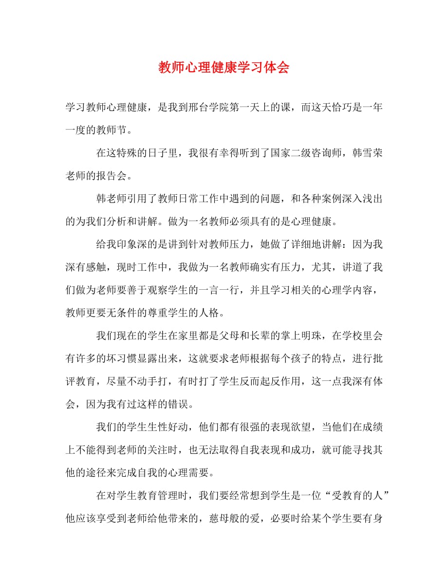 【精编】教师心理健康学习体会_第1页