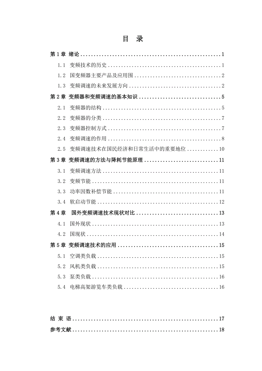 变频调速技术论文正稿_第4页