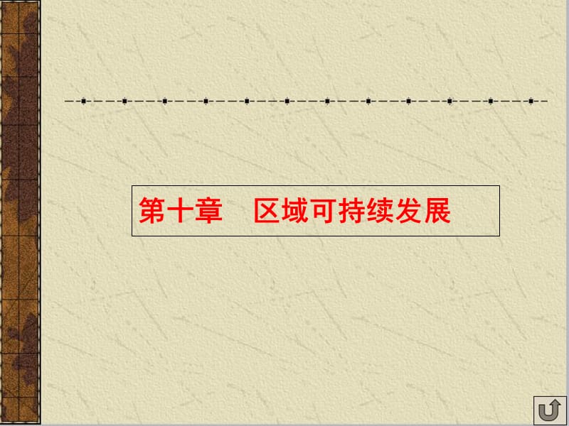 地理一轮复习课件：中国黄土高原水土流失的治理资料_第1页