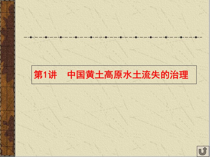 地理一轮复习课件：中国黄土高原水土流失的治理资料_第4页