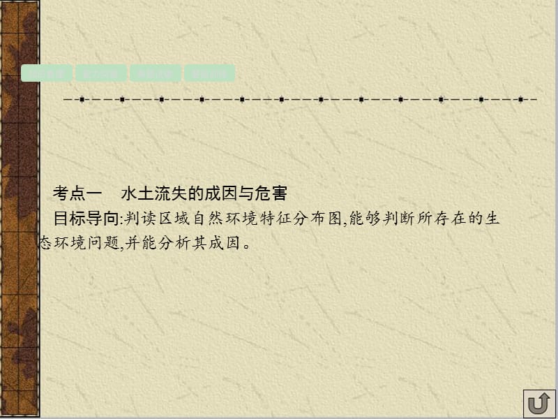 地理一轮复习课件：中国黄土高原水土流失的治理资料_第5页